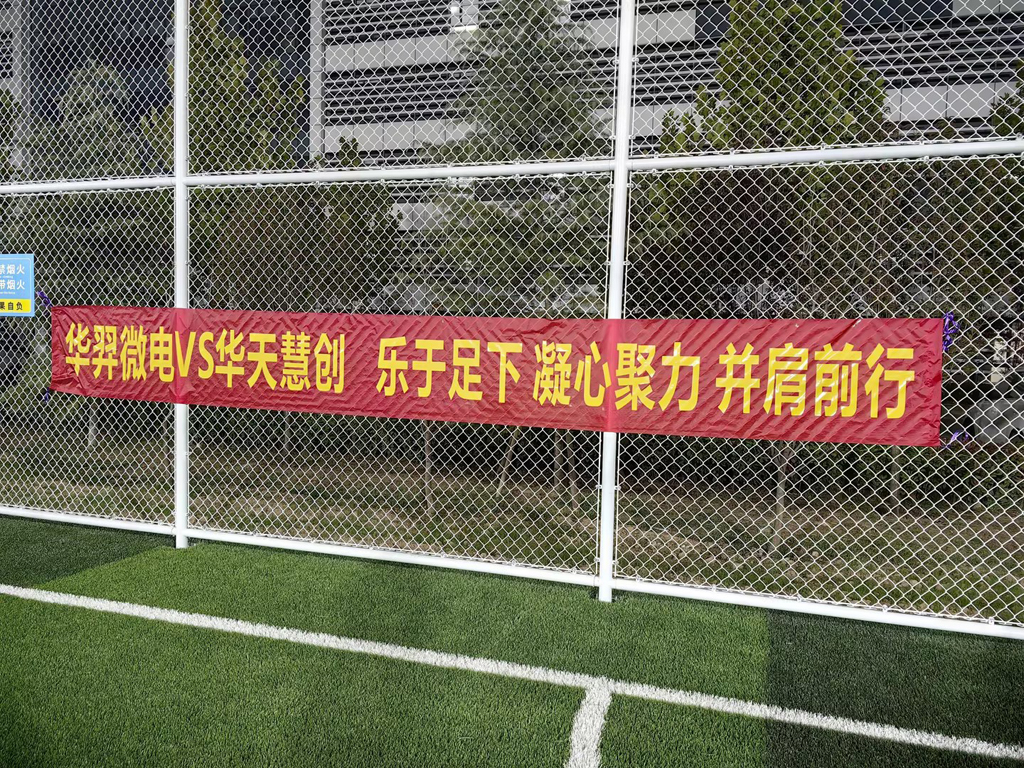 以球会友，燃情绿茵 | 今年会微电VS华天慧创足球友谊赛